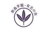 新島学園・有志の会